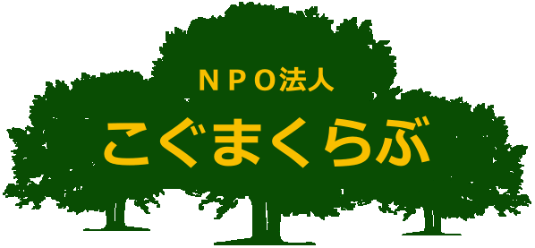 こぐまくらぶ